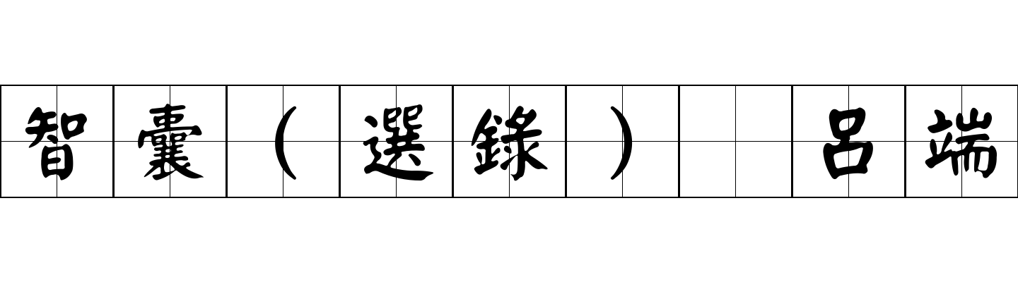 智囊(選錄) 呂端